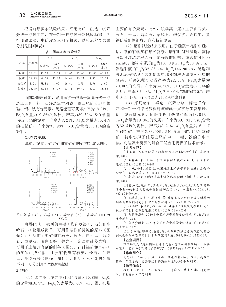 黑龙江某硅藻土尾矿分步富集硅、铝、铁试验研究_高志刚.pdf_第3页