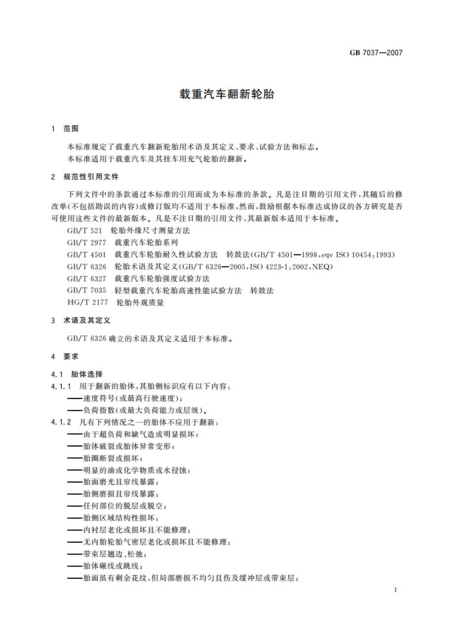 载重汽车翻新轮胎 GBT 7037-2007.pdf_第3页