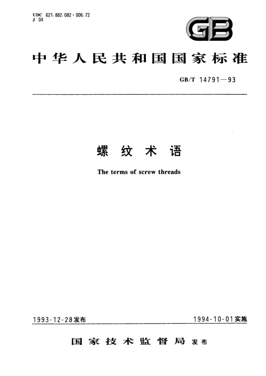 螺纹术语 GBT 14791-1993.pdf_第1页