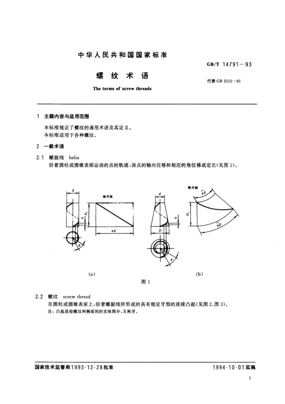 螺纹术语 GBT 14791-1993.pdf_第2页