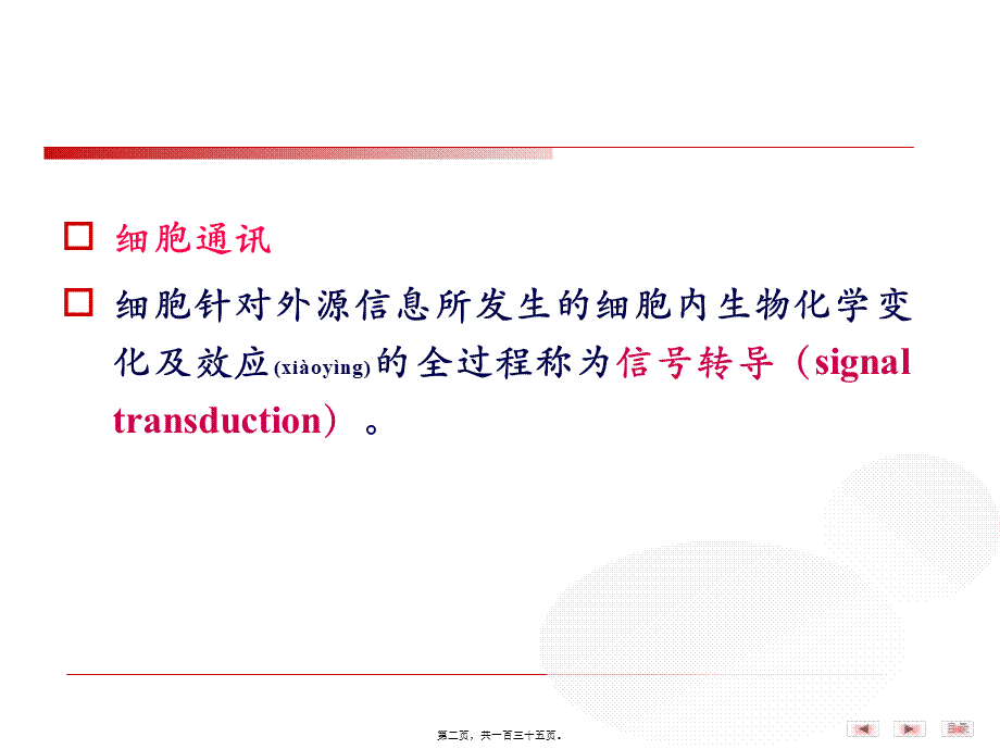 2022年医学专题—细胞信号转导的分子机制(1).ppt_第2页