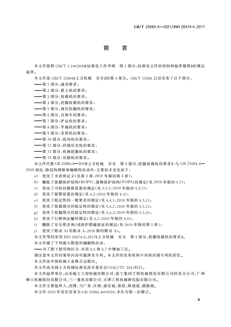 土方机械 安全 第4部分：挖掘装载机的要求 GBT 25684.4-2021.pdf_第3页