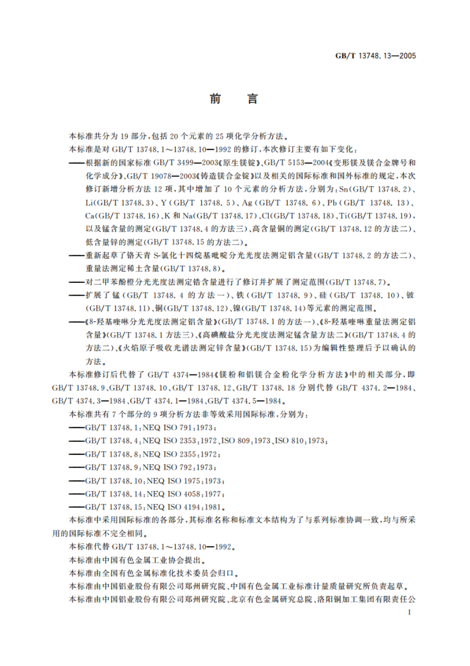 镁及镁合金化学分析方法 铅含量的测定 火焰原子吸收光谱法 GBT 13748.13-2005.pdf_第2页