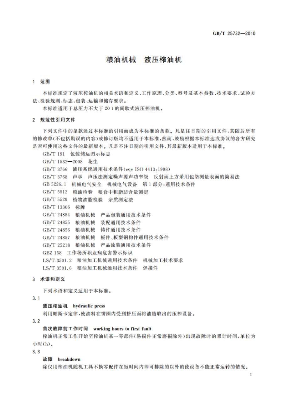 粮油机械 液压榨油机 GBT 25732-2010.pdf_第3页