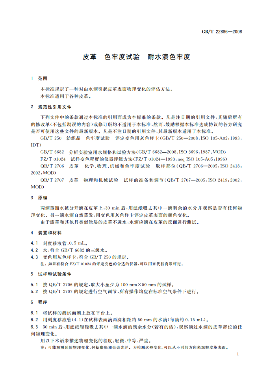 皮革 色牢度试验 耐水渍色牢度 GBT 22886-2008.pdf_第3页