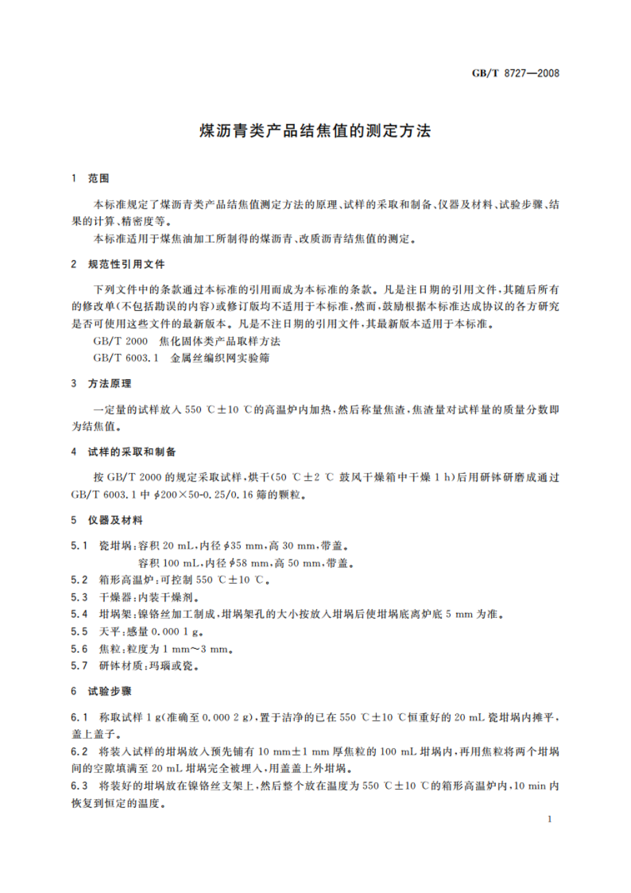 煤沥青类产品结焦值的测定方法 GBT 8727-2008.pdf_第3页