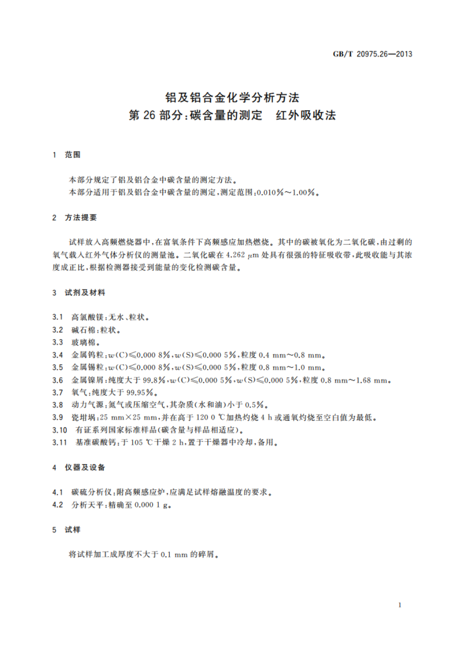 铝及铝合金化学分析方法 第26部分：碳含量的测定 红外吸收法 GBT 20975.26-2013.pdf_第3页