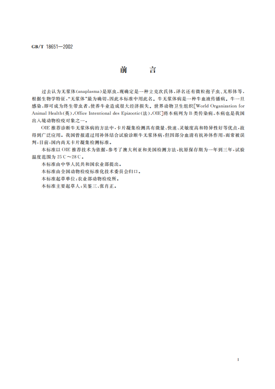 牛无浆体病快速凝集检测方法 GBT 18651-2002.pdf_第2页