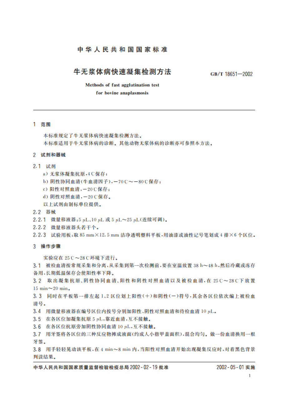 牛无浆体病快速凝集检测方法 GBT 18651-2002.pdf_第3页