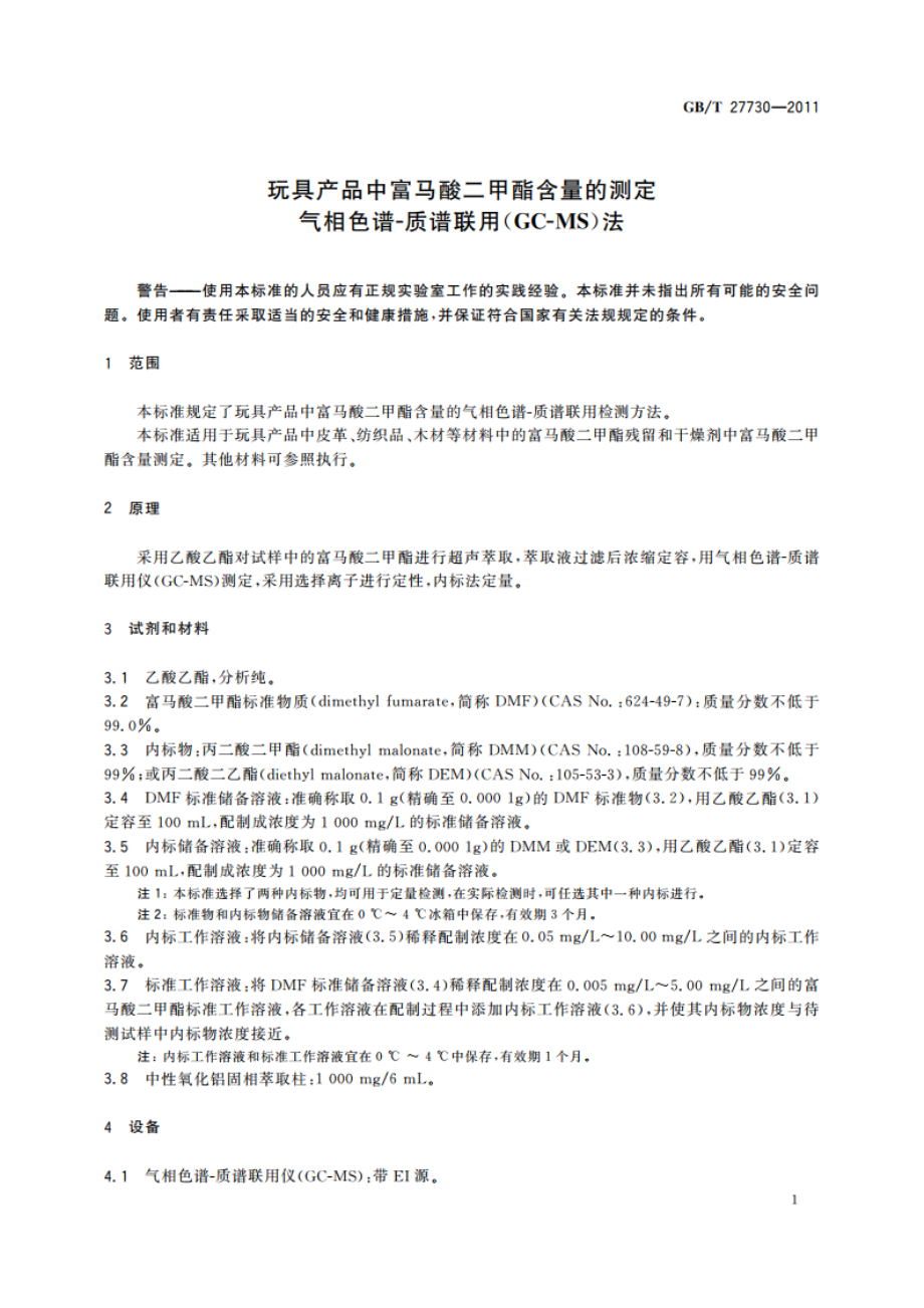 玩具产品中富马酸二甲酯含量的测定 气相色谱-质谱联用(GC-MS)法 GBT 27730-2011.pdf_第3页