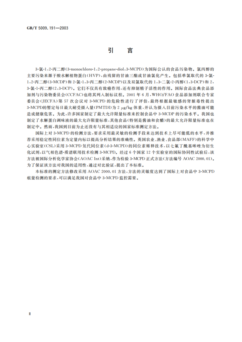 食品中3-氯-12-丙二醇含量的测定 GBT 5009.191-2003.pdf_第3页