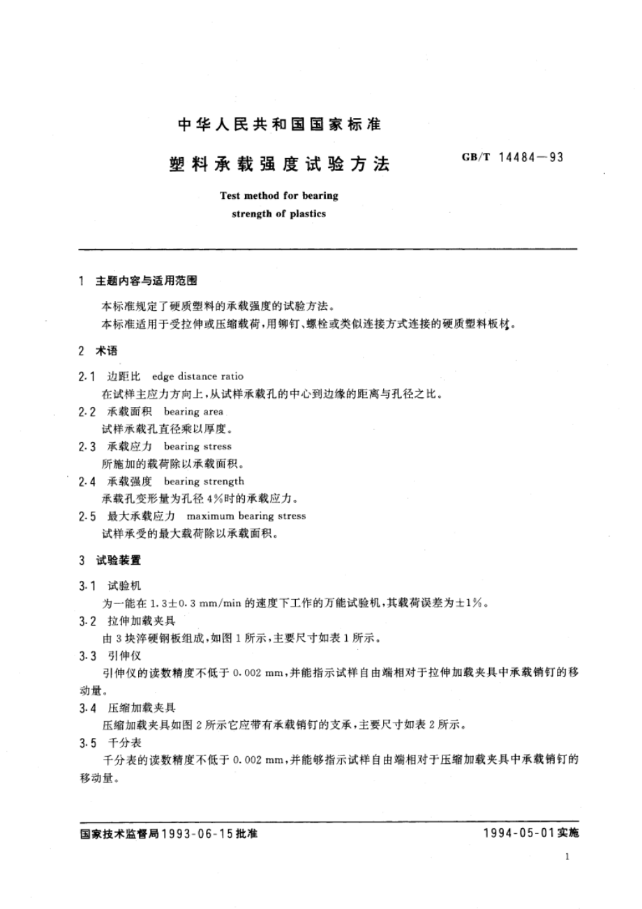 塑料承载强度试验方法 GBT 14484-1993.pdf_第3页