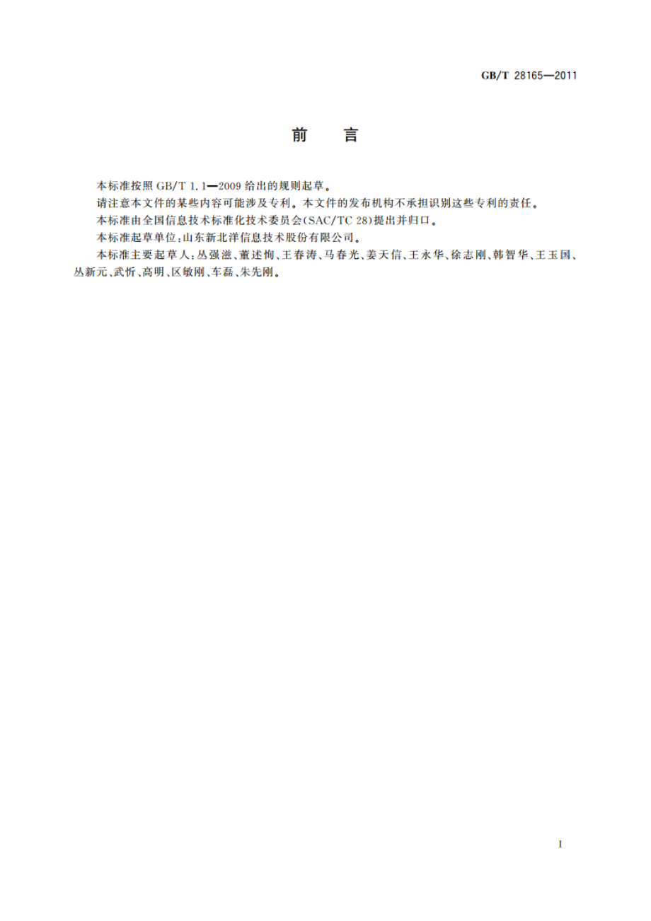 热打印机通用规范 GBT 28165-2011.pdf_第3页