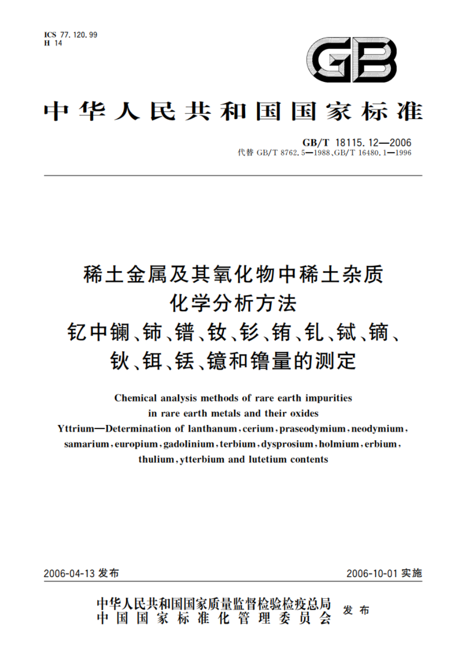 稀土金属及其氧化物中稀土杂质化学分析方法 钇中镧、铈、镨、钕、钐、铕、钆、铽、镝、钬、铒、铥、镱和镥量的测定 GBT 18115.12-2006.pdf_第1页