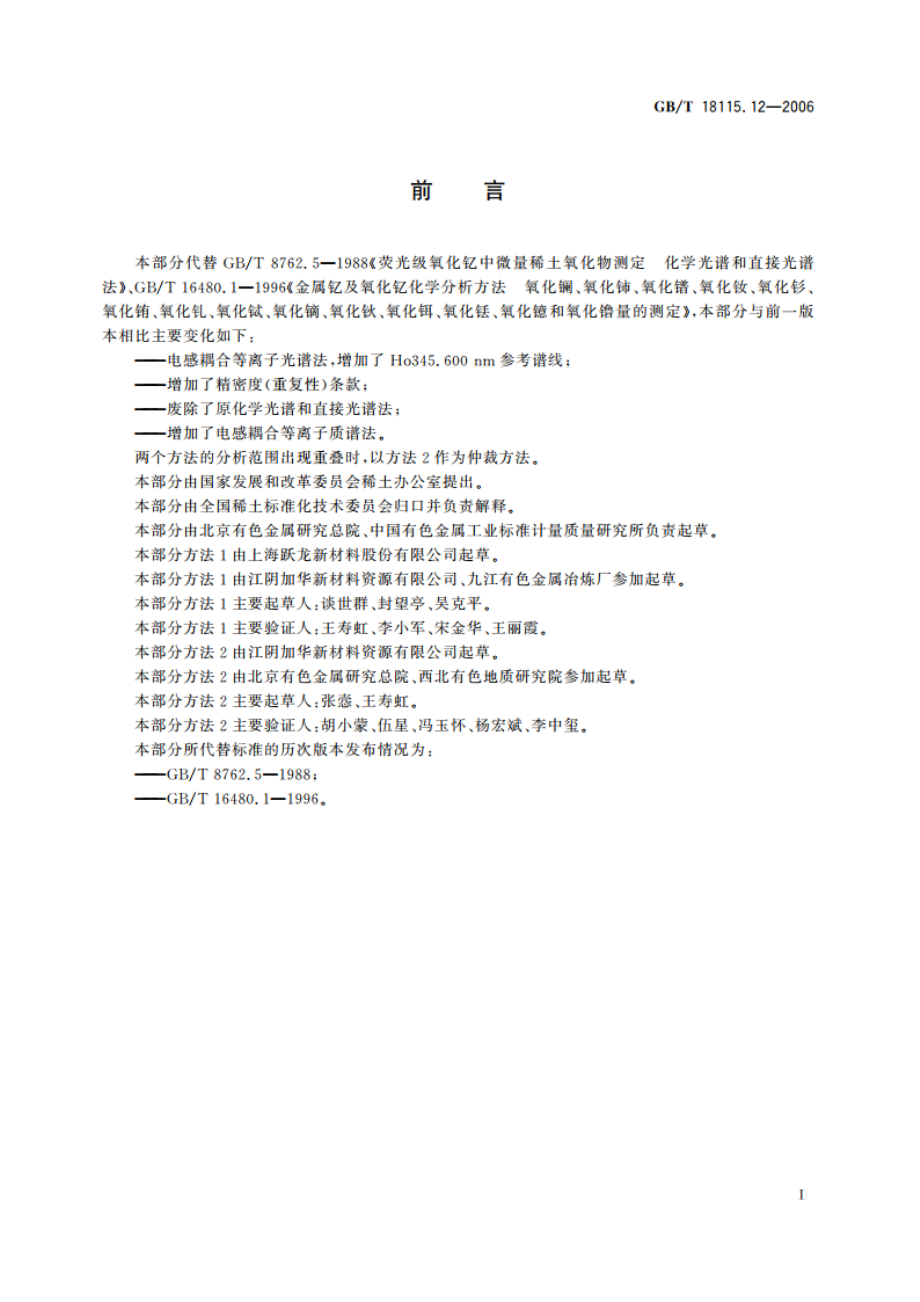 稀土金属及其氧化物中稀土杂质化学分析方法 钇中镧、铈、镨、钕、钐、铕、钆、铽、镝、钬、铒、铥、镱和镥量的测定 GBT 18115.12-2006.pdf_第2页