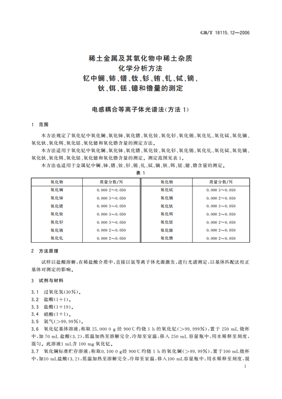 稀土金属及其氧化物中稀土杂质化学分析方法 钇中镧、铈、镨、钕、钐、铕、钆、铽、镝、钬、铒、铥、镱和镥量的测定 GBT 18115.12-2006.pdf_第3页