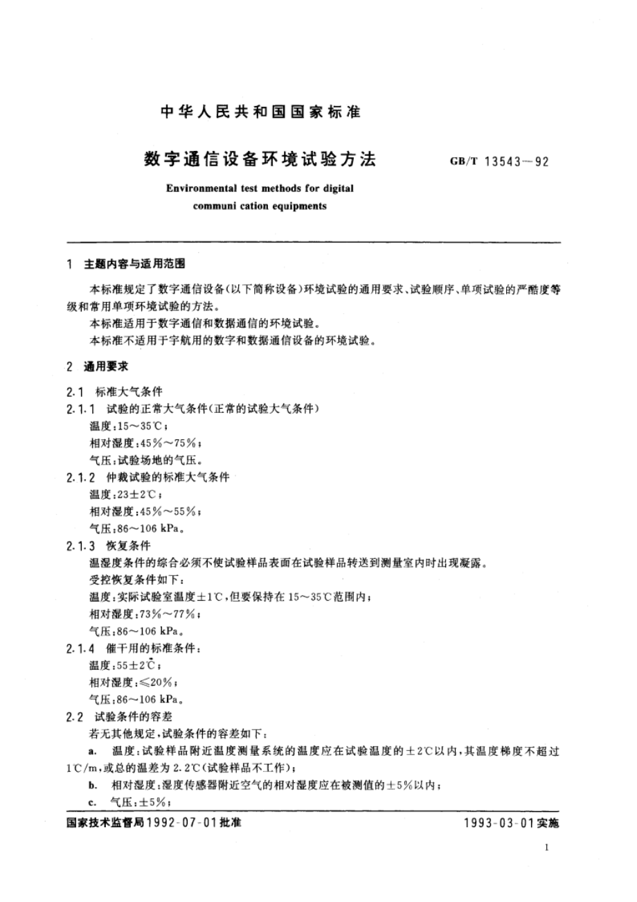 数字通信设备环境试验方法 GBT 13543-1992.pdf_第2页