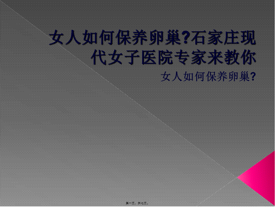 女人如何保养卵巢石家庄现代女子医院专家来教你(1).ppt_第1页