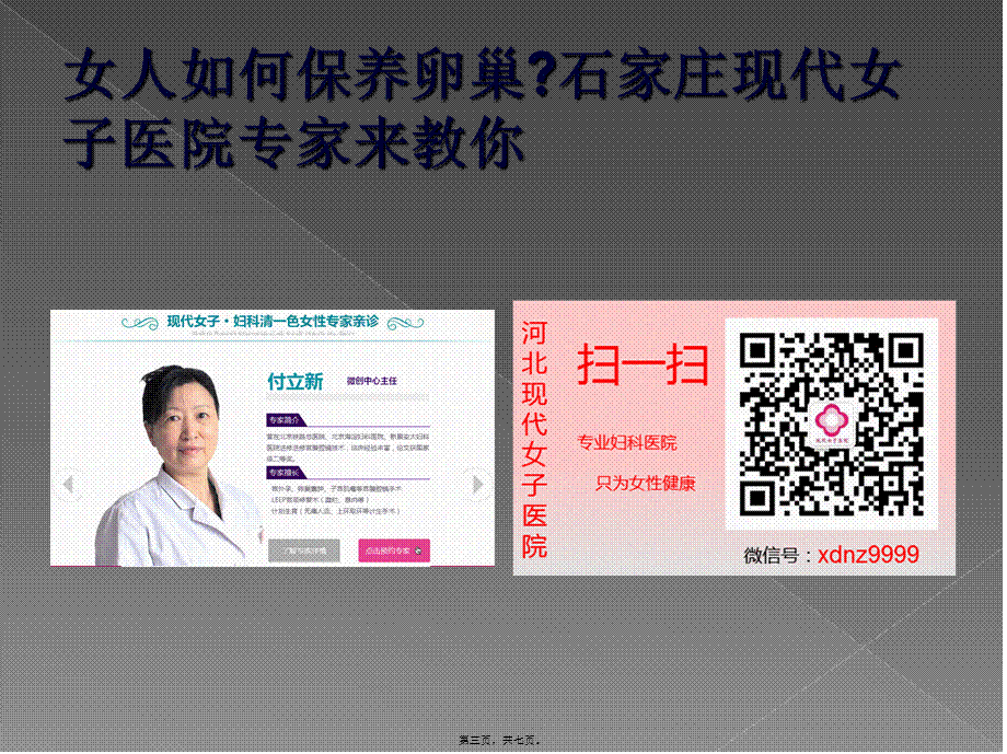 女人如何保养卵巢石家庄现代女子医院专家来教你(1).ppt_第3页