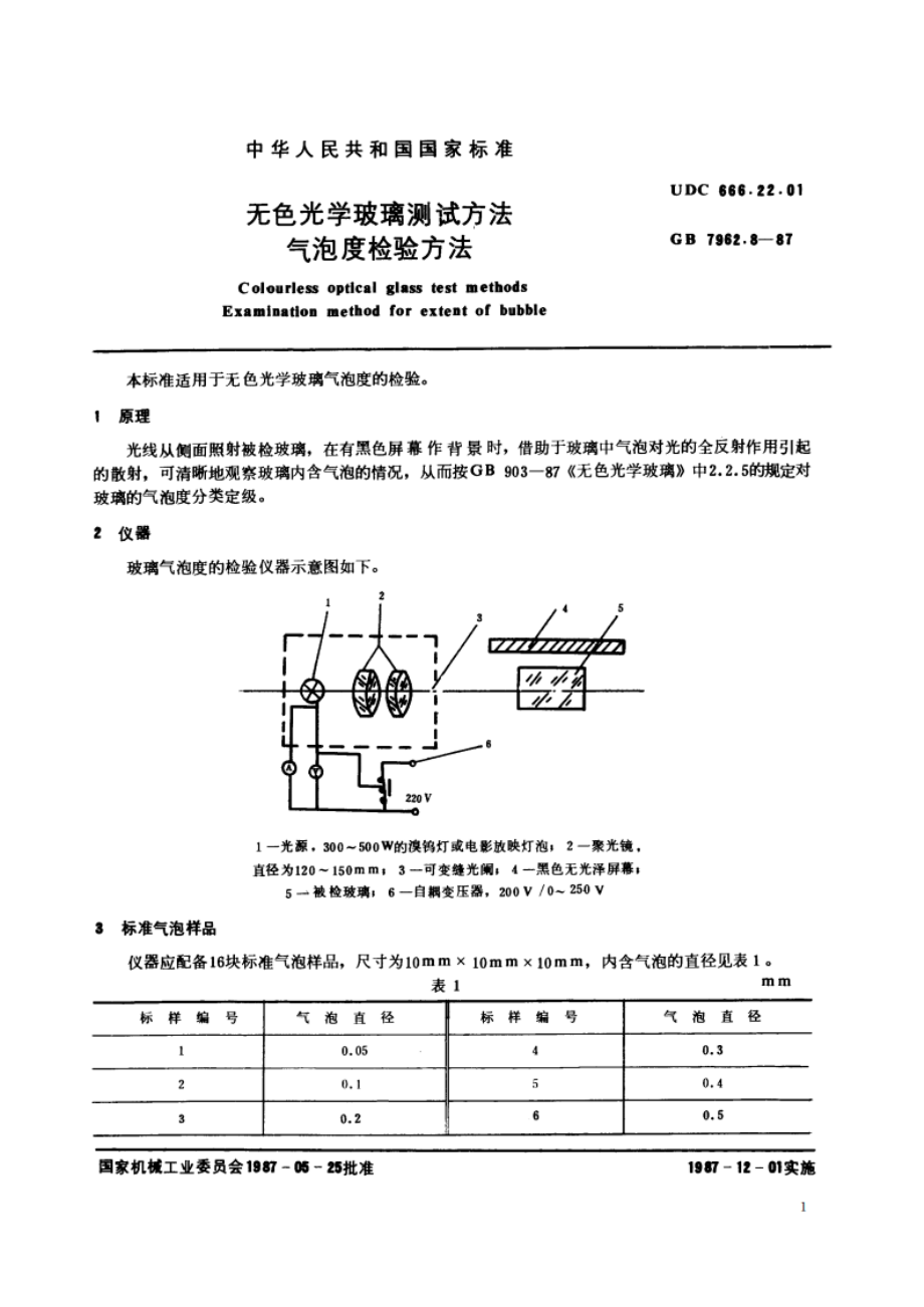 无色光学玻璃测试方法 气泡度检验方法 GBT 7962.8-1987.pdf_第2页