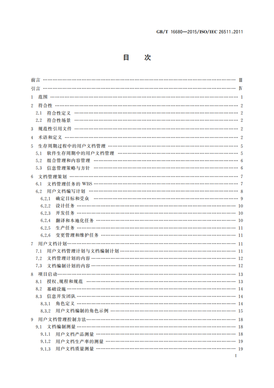 系统与软件工程 用户文档的管理者要求 GBT 16680-2015.pdf_第2页