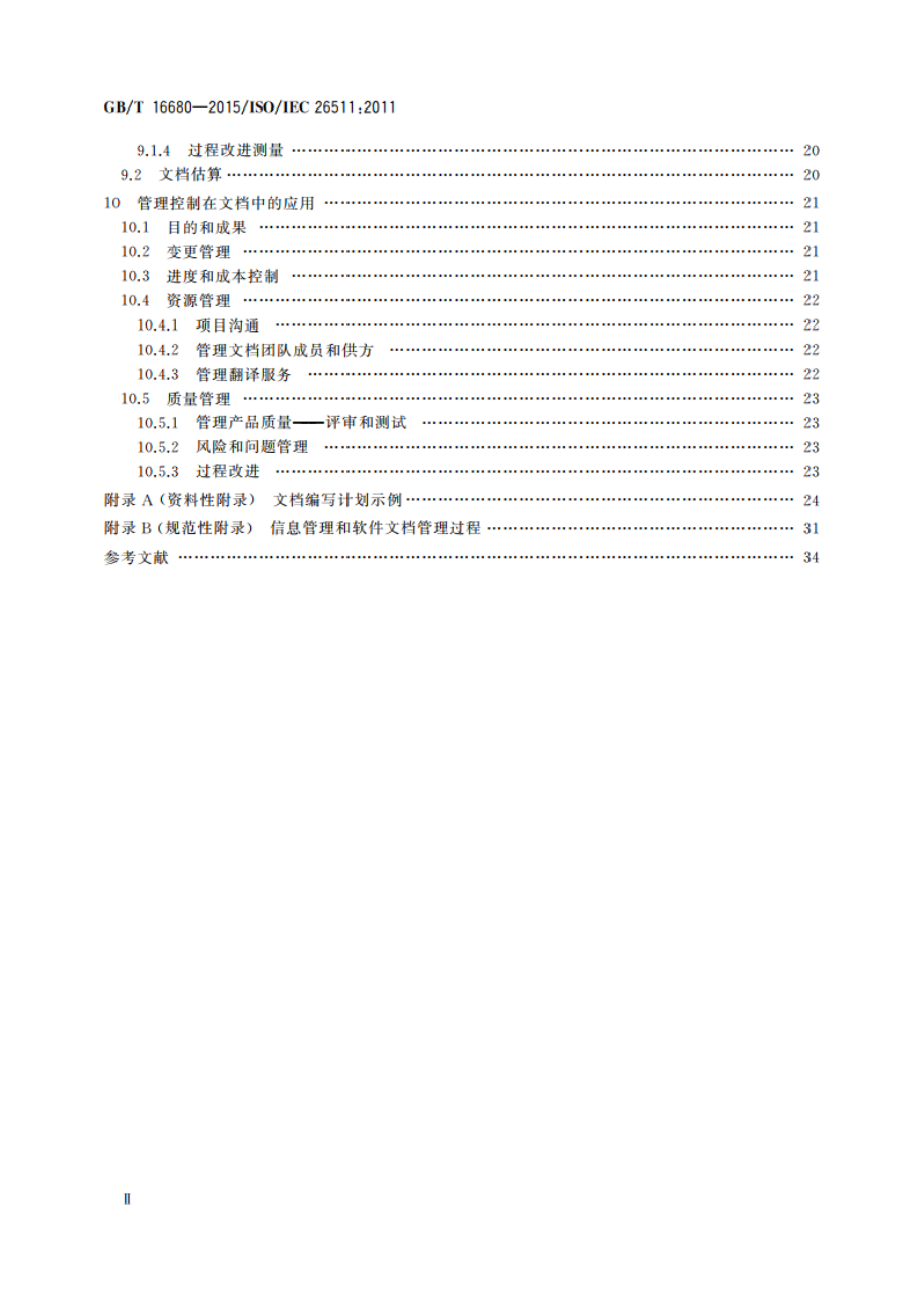 系统与软件工程 用户文档的管理者要求 GBT 16680-2015.pdf_第3页