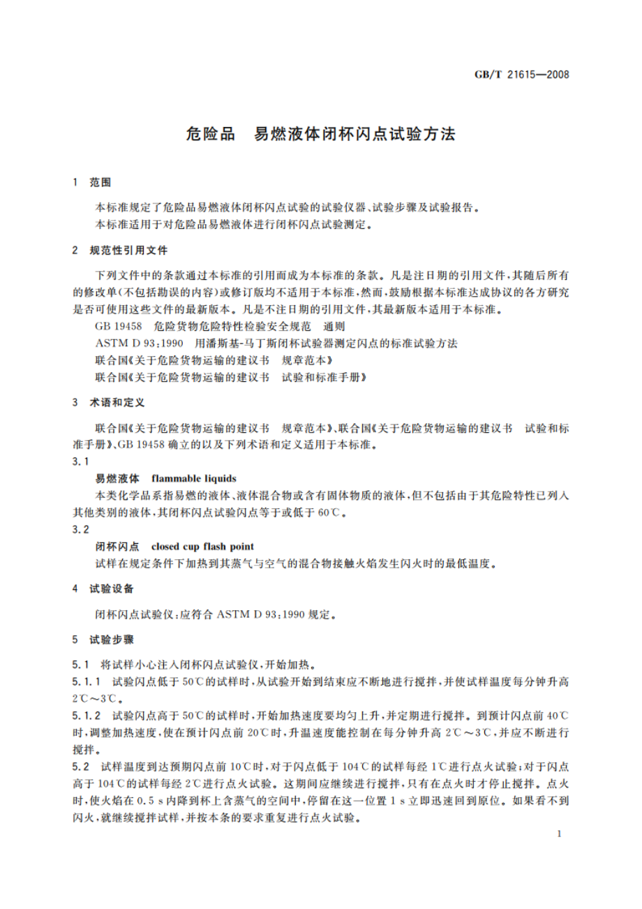 危险品 易燃液体闭杯闪点试验方法 GBT 21615-2008.pdf_第3页