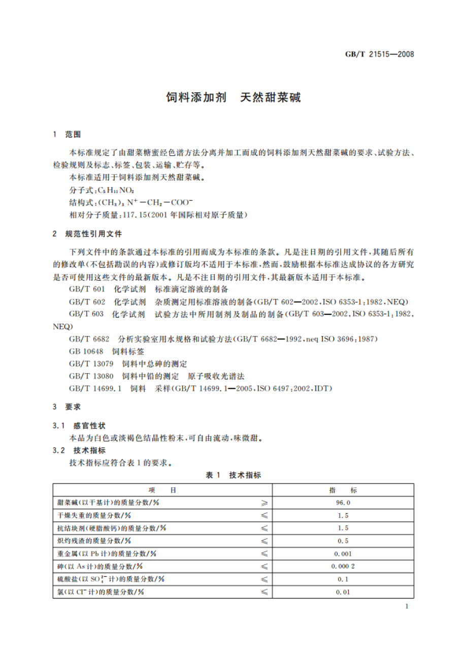 饲料添加剂 天然甜菜碱 GBT 21515-2008.pdf_第3页