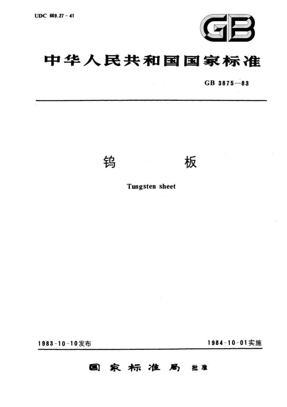 钨板 GBT 3875-1983.pdf_第1页