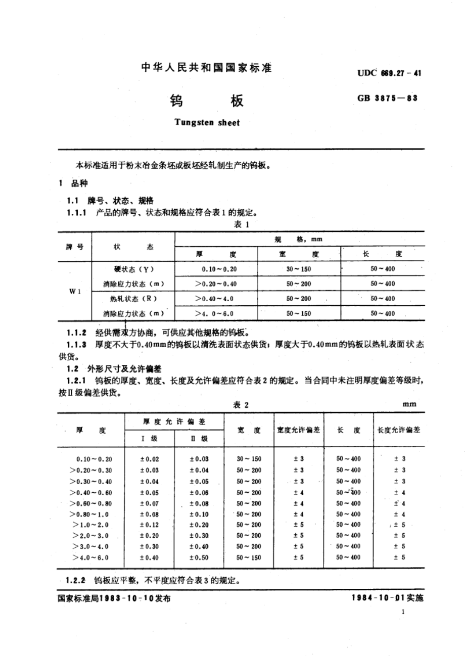 钨板 GBT 3875-1983.pdf_第3页