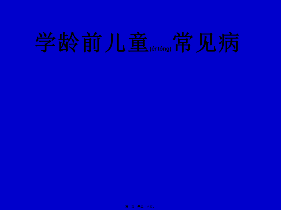 2022年医学专题—学龄前儿童常见病--供幼儿园讲座(1).ppt_第1页