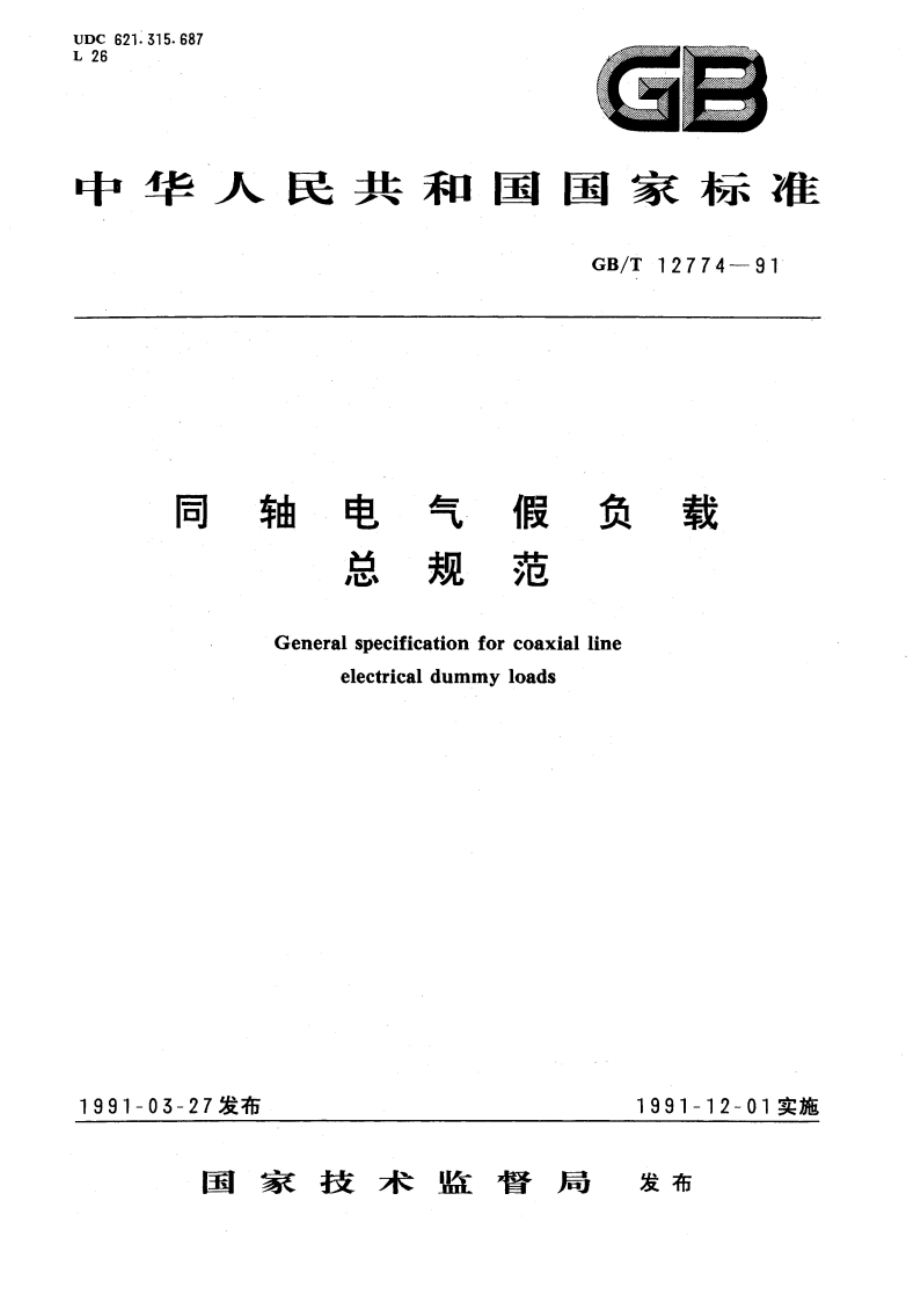 同轴电气假负载总规范 GBT 12774-1991.pdf_第1页