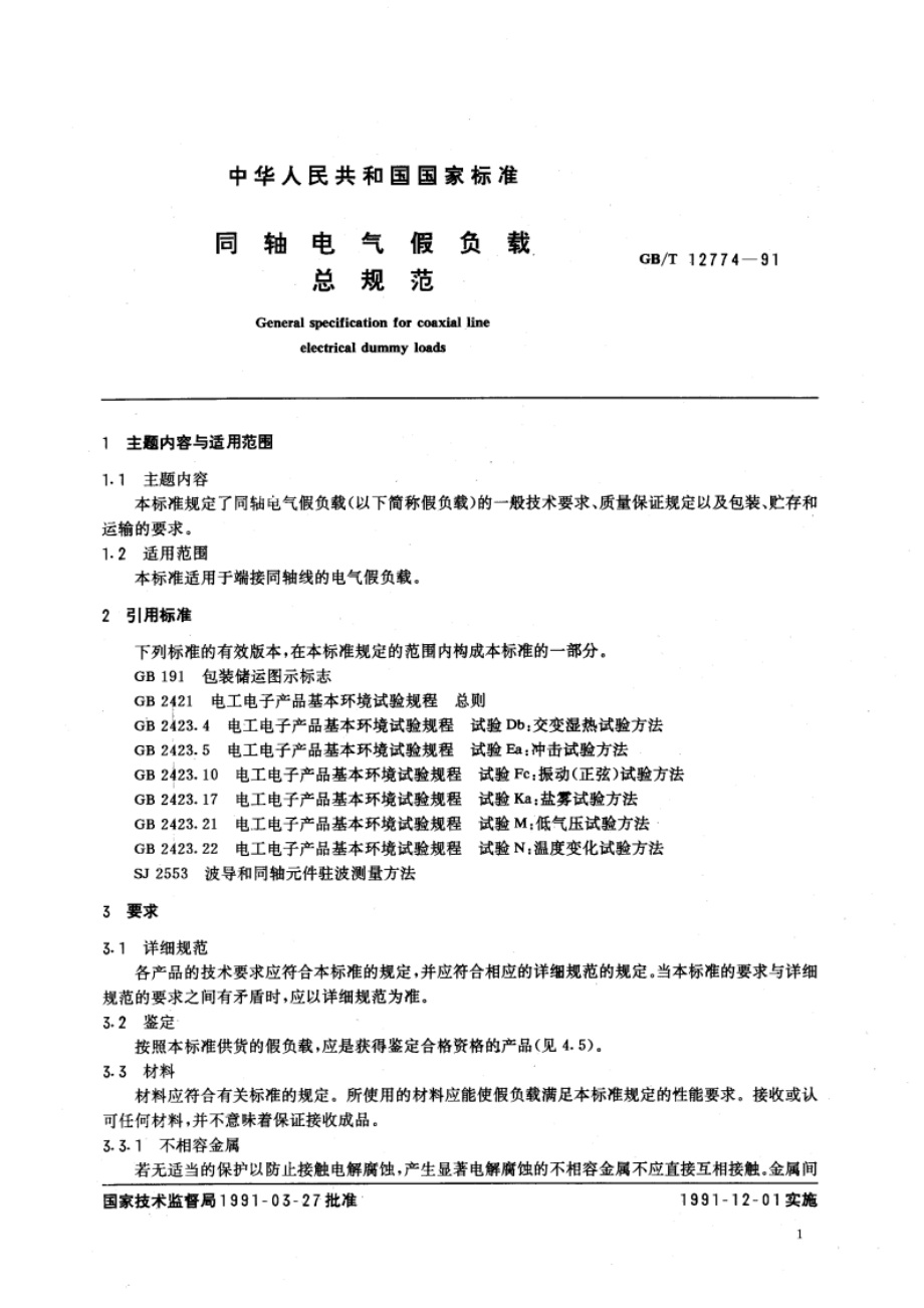 同轴电气假负载总规范 GBT 12774-1991.pdf_第2页