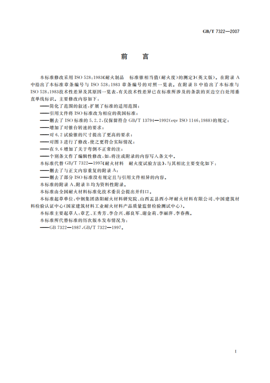 耐火材料 耐火度试验方法 GBT 7322-2007.pdf_第2页