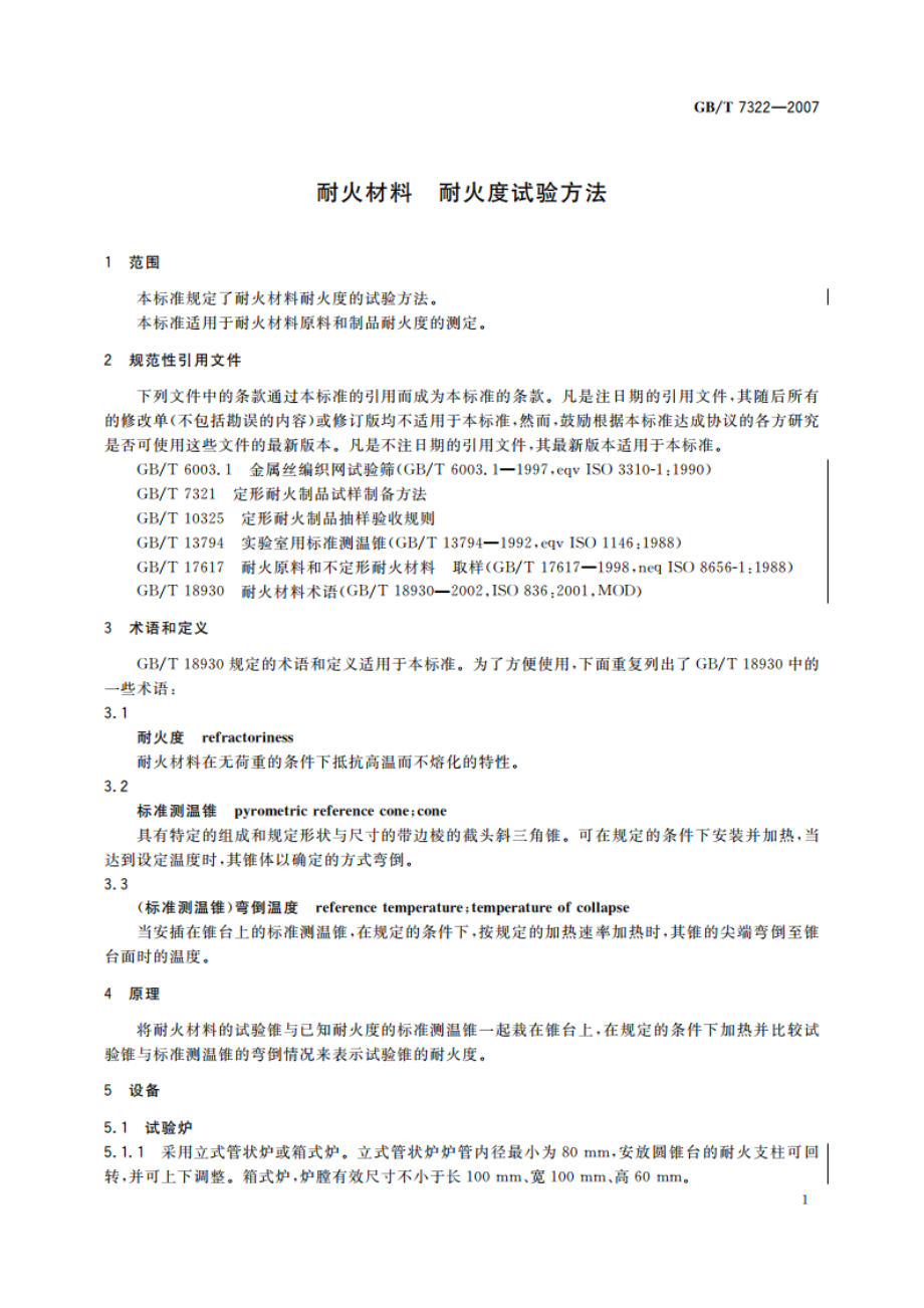 耐火材料 耐火度试验方法 GBT 7322-2007.pdf_第3页