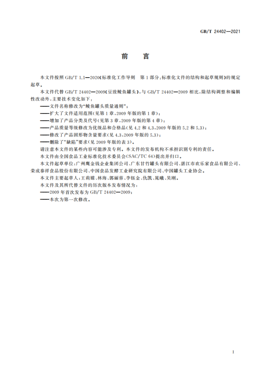 鲮鱼罐头质量通则 GBT 24402-2021.pdf_第3页