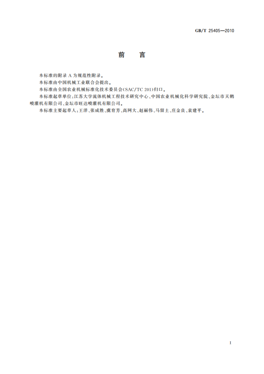 轻小型管道输水灌溉机组 GBT 25405-2010.pdf_第2页