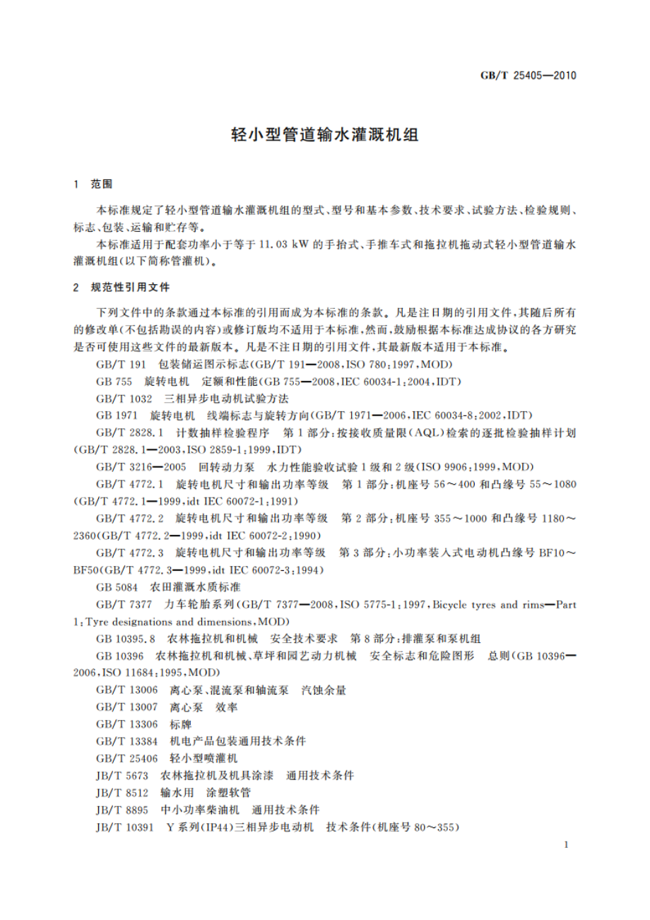 轻小型管道输水灌溉机组 GBT 25405-2010.pdf_第3页