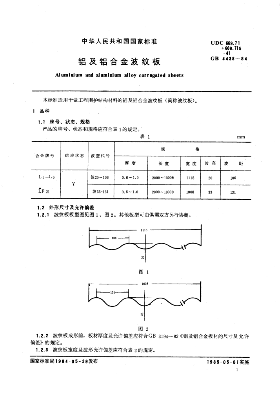 铝及铝合金波纹板 GBT 4438-1984.pdf_第3页