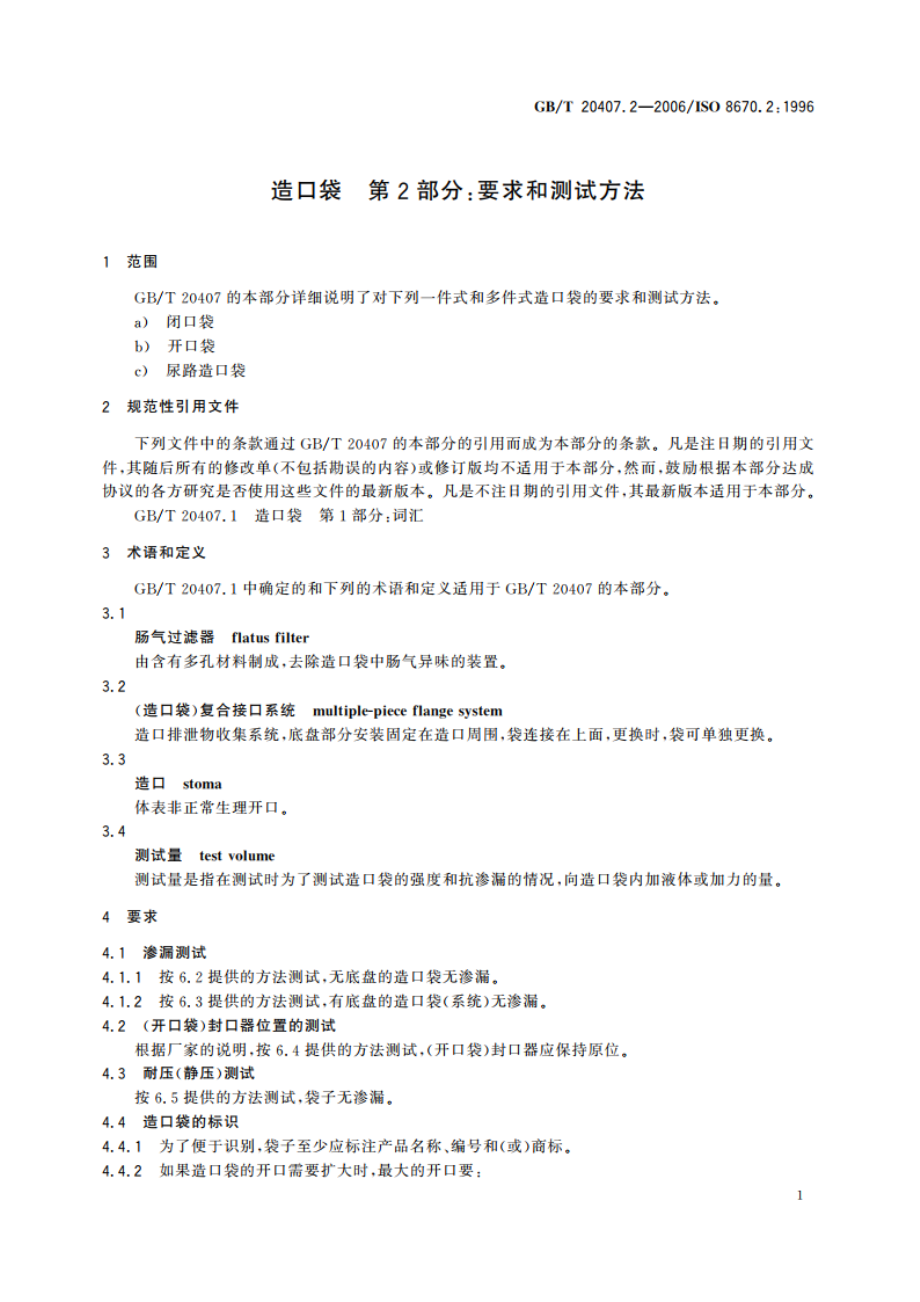 造口袋 第2部分：要求和测试方法 GBT 20407.2-2006.pdf_第3页