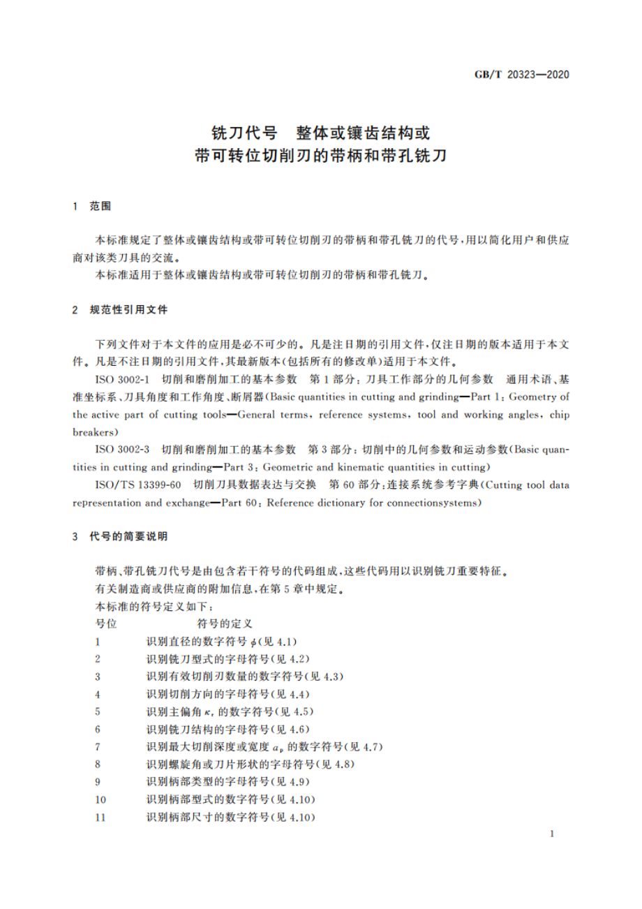 铣刀代号 整体或镶齿结构或带可转位切削刃的带柄和带孔铣刀 GBT 20323-2020.pdf_第3页