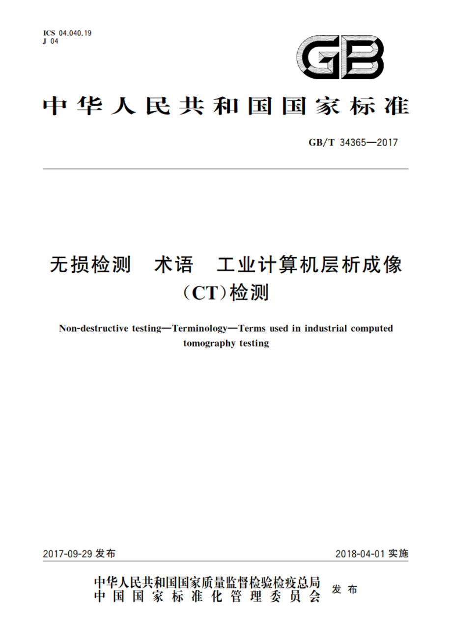 无损检测 术语 工业计算机层析成像(CT)检测 GBT 34365-2017.pdf_第1页