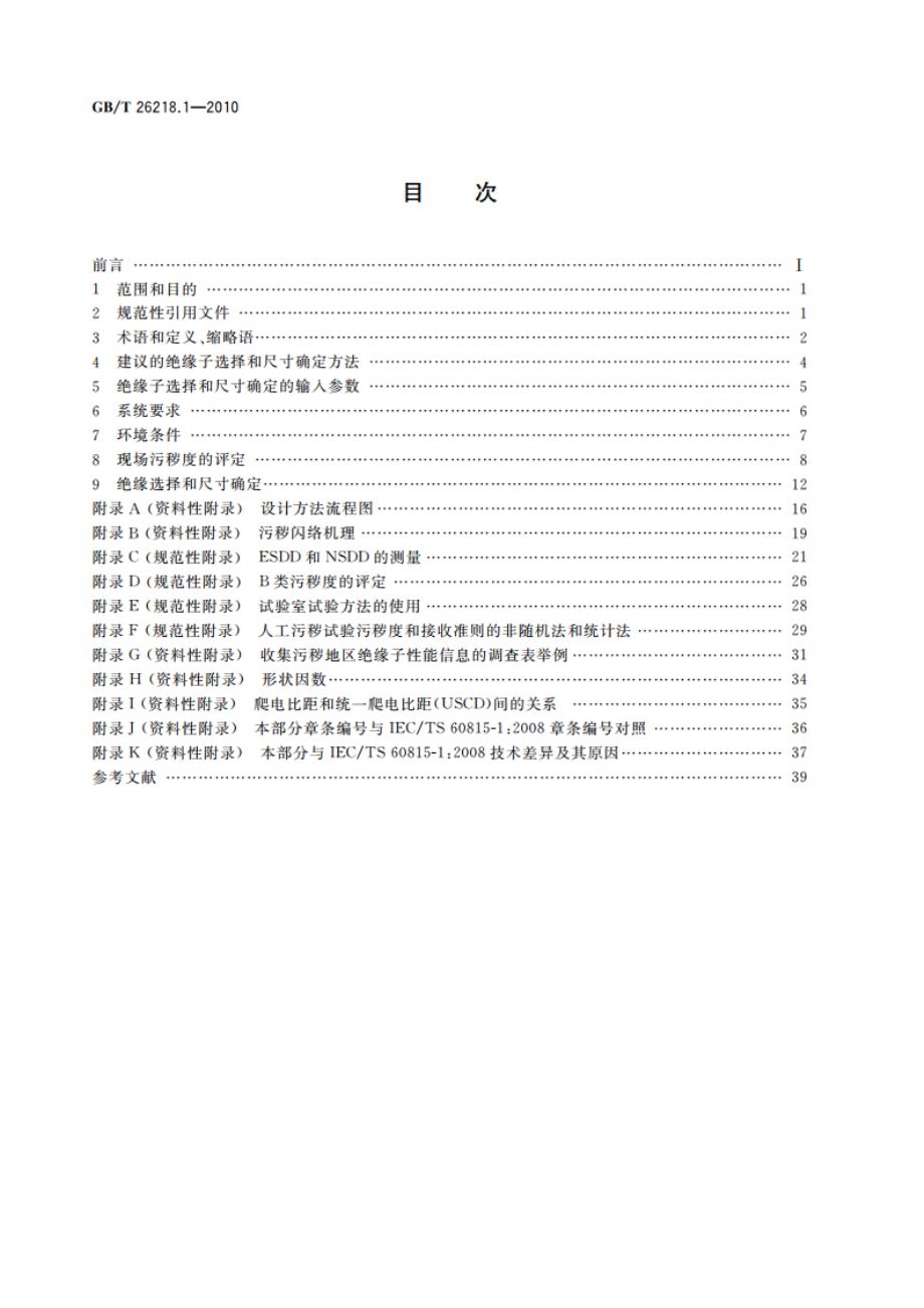 污秽条件下使用的高压绝缘子的选择和尺寸确定 第1部分：定义、信息和一般原则 GBT 26218.1-2010.pdf_第2页