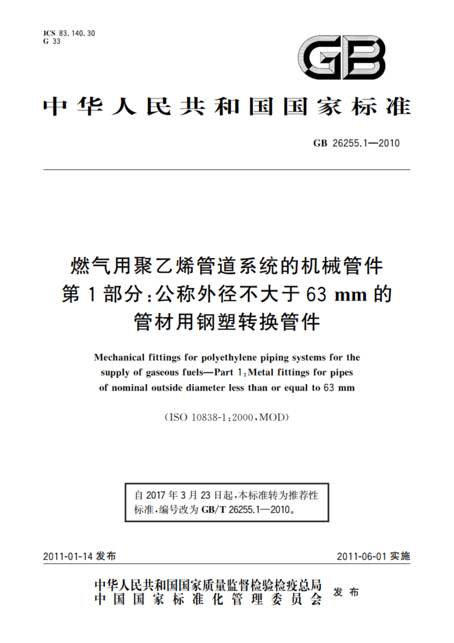 燃气用聚乙烯管道系统的机械管件 第1部分：公称外径不大于63 mm的管材用钢塑转换管件 GBT 26255.1-2010.pdf_第1页