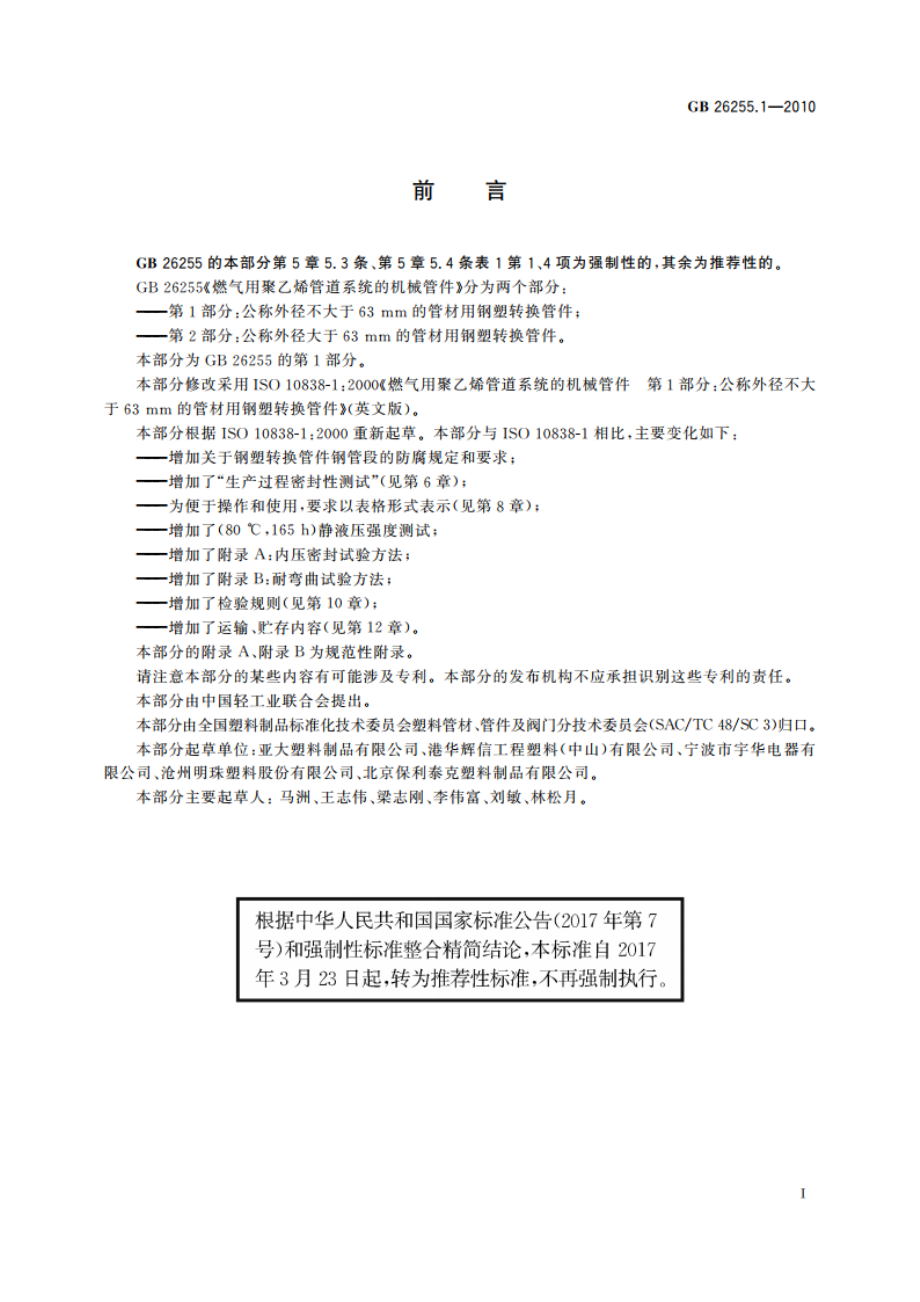 燃气用聚乙烯管道系统的机械管件 第1部分：公称外径不大于63 mm的管材用钢塑转换管件 GBT 26255.1-2010.pdf_第2页