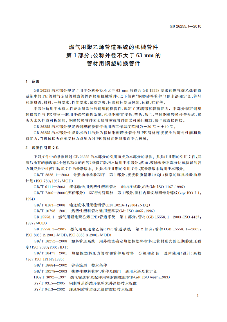 燃气用聚乙烯管道系统的机械管件 第1部分：公称外径不大于63 mm的管材用钢塑转换管件 GBT 26255.1-2010.pdf_第3页