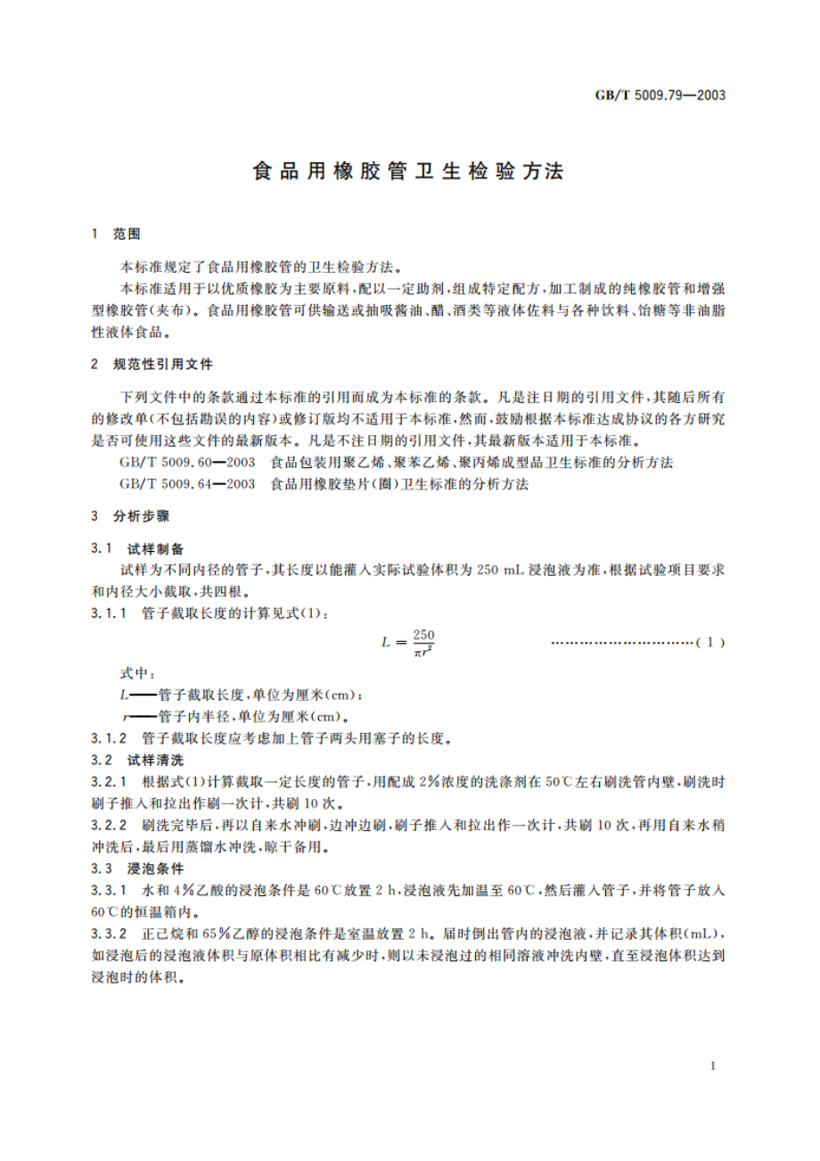 食品用橡胶管卫生检验方法 GBT 5009.79-2003.pdf_第3页