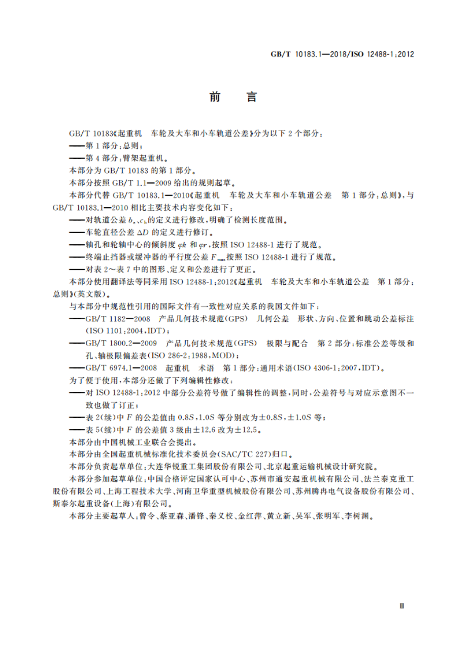 起重机 车轮及大车和小车轨道公差 第1部分：总则 GBT 10183.1-2018.pdf_第3页