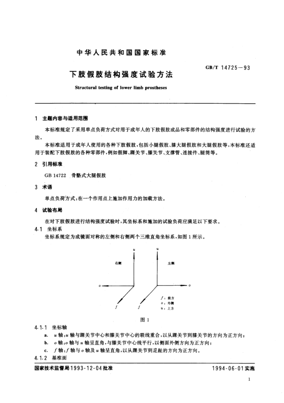 下肢假肢结构强度试验方法 GBT 14725-1993.pdf_第2页