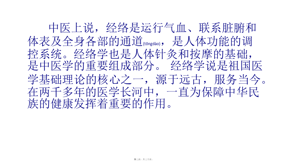 2022年医学专题—人体经络小知识(1).pptx_第2页